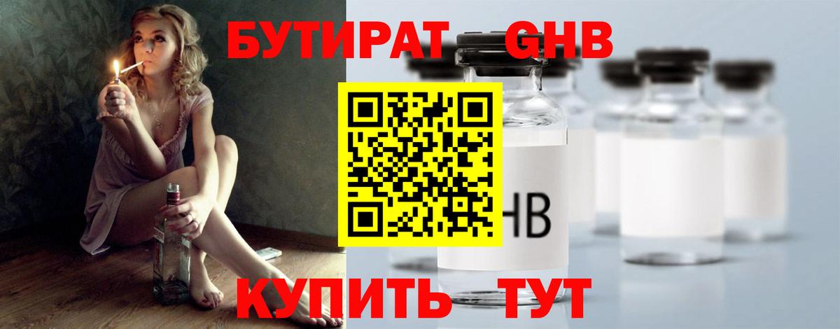 БУТИРАТ оксибутират  Бутират  Гулькевичи  Вход с VPN 